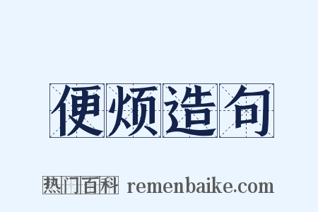 便烦造句是什么意思的图片
